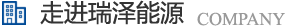 長(zhǎng)沙瑞澤能源科技股份有限公司是一家以節(jié)能環(huán)保的高新技術(shù)企業(yè)，研發(fā)“5S”流體系統(tǒng)高效節(jié)能技術(shù)、“e2-AIR”暖通空調(diào)系統(tǒng)節(jié)能技術(shù)、循環(huán)冷卻水綜合節(jié)能節(jié)水技術(shù)、風(fēng)機(jī)系統(tǒng)深度節(jié)能技術(shù)、壓縮空氣系統(tǒng)整體節(jié)能技術(shù)、電機(jī)系統(tǒng)優(yōu)化節(jié)電技術(shù)、工業(yè)窯爐系統(tǒng)節(jié)能技術(shù)、蒸汽系統(tǒng)優(yōu)化及熱功轉(zhuǎn)化技術(shù)、余熱余壓利用技術(shù)等節(jié)能技術(shù)，優(yōu)選瑞澤能源。